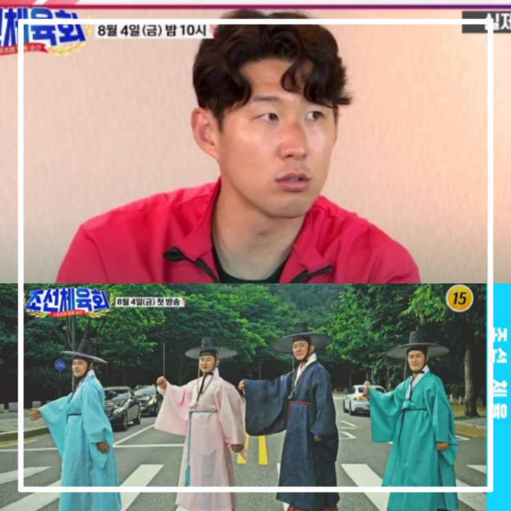 김병헌 <b>이천수</b> 허재 케미스트리 기대 1회 <b>손흥민</b> 출연 전현무... 