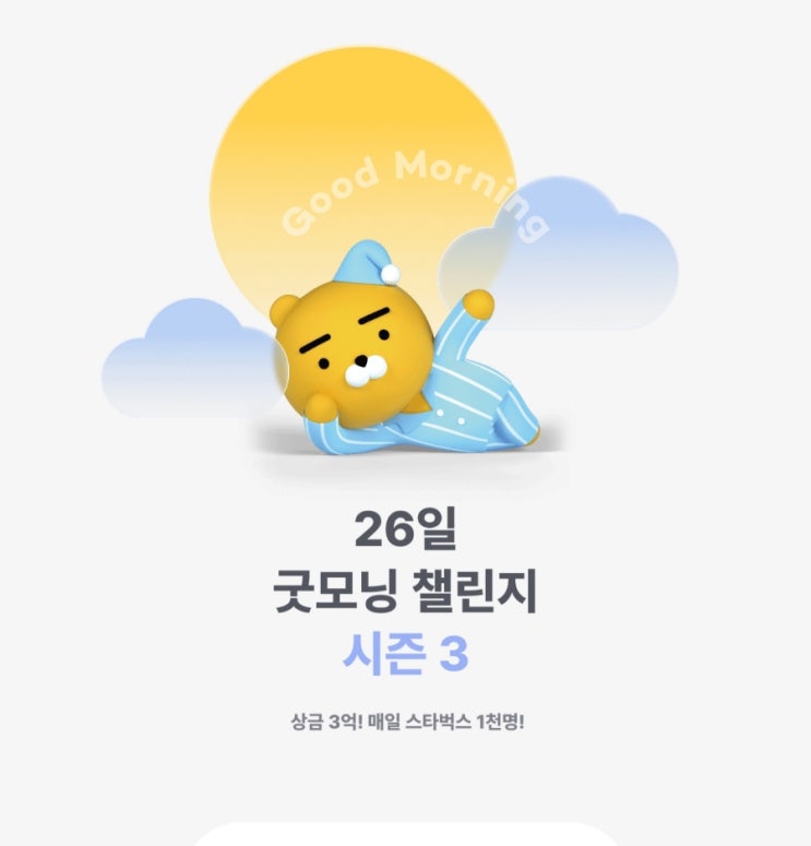  카뱅 굿모닝챌린지 시즌3 성공 상금 얼마나 들어왔지? 리뷰