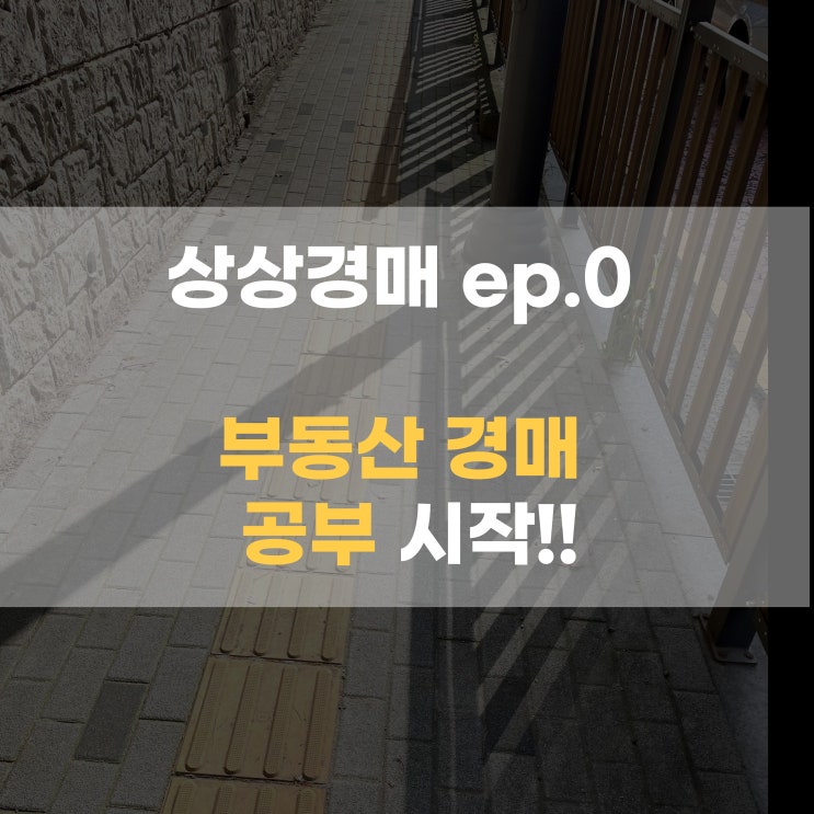  [상상경매] ep0. 부동산 경매 공부 시작!!