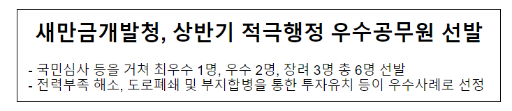 새만금개발청, 상반기 적극행정 우수공무원 선발