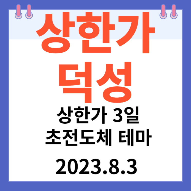 덕성 주가차트 " 상한가 3일초전도체 테마 " 덕성 주가차트 " 상한가 3일초전도체 테마 "