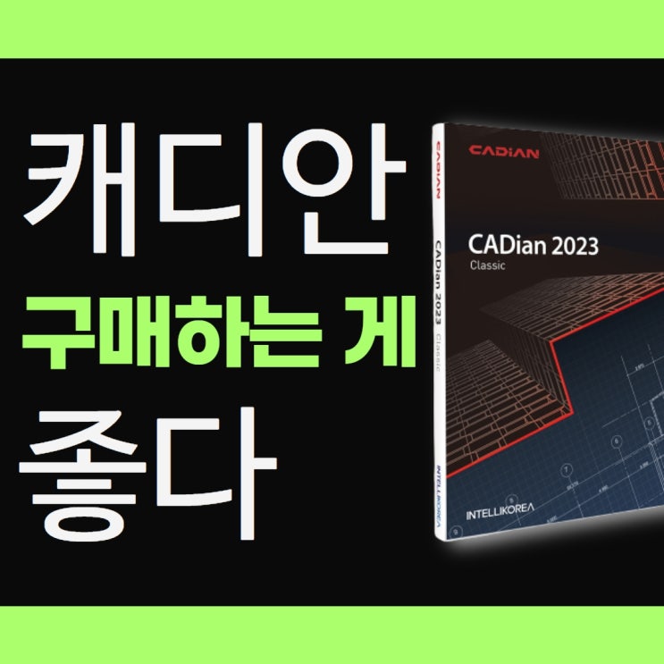  CADian 구매가 반드시 필요한 이유