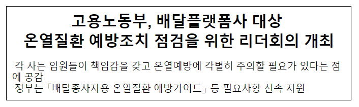 고용노동부, 배달플랫폼사 대상 온열질환 예방조치 점검을 위한 리더회의 개최 고용노동부, 배달플랫폼사 대상 온열질환 예방조치 점검을 위한 리더회의 개최