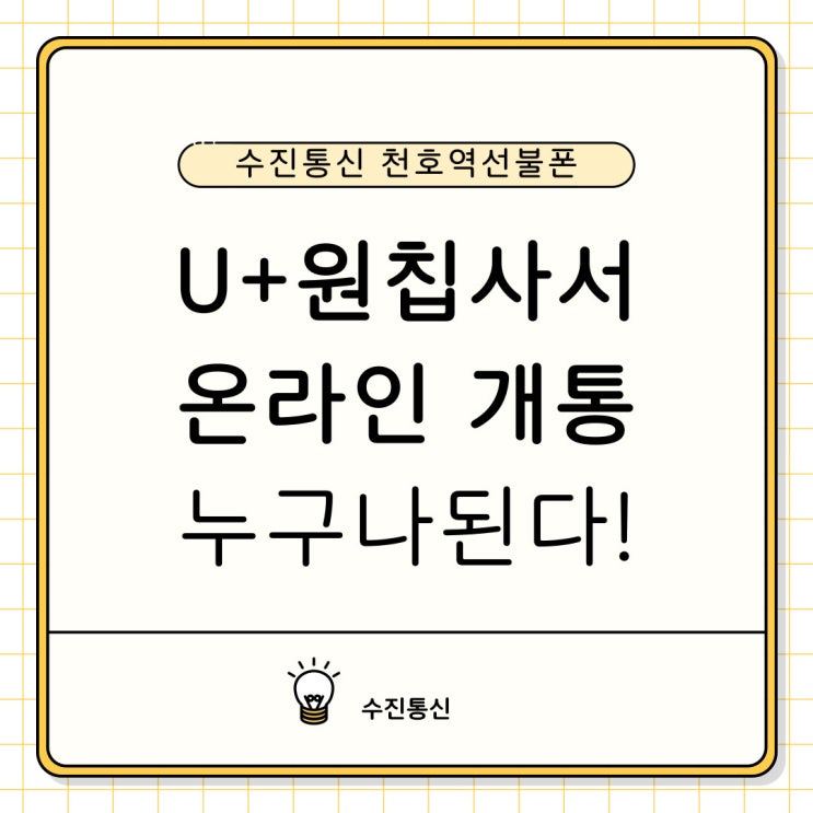 천호역선불폰 유플러스 원칩사서 온라인개통 누구나 된다!