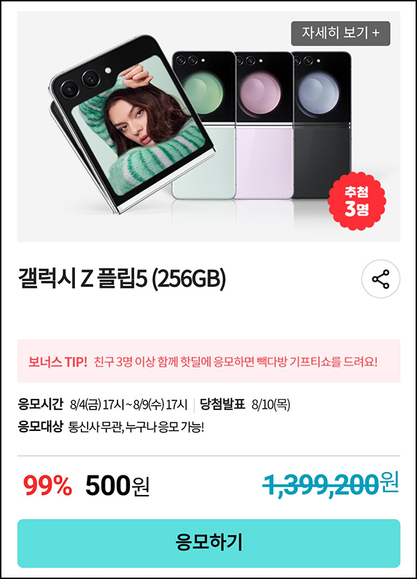 KT샵 핫딜 0원응모 이벤트(갤럭시 Z플립5 500원)+3명공유 빽다방 100%~08.09