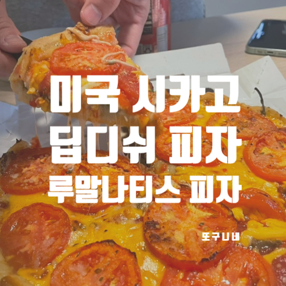  시카고 3대 딥디쉬 피자, 루말나티스 피자