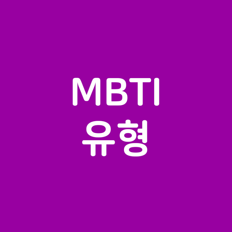  MBTI 유형: 개인성의 심층 탐구와 성장의 가능성
