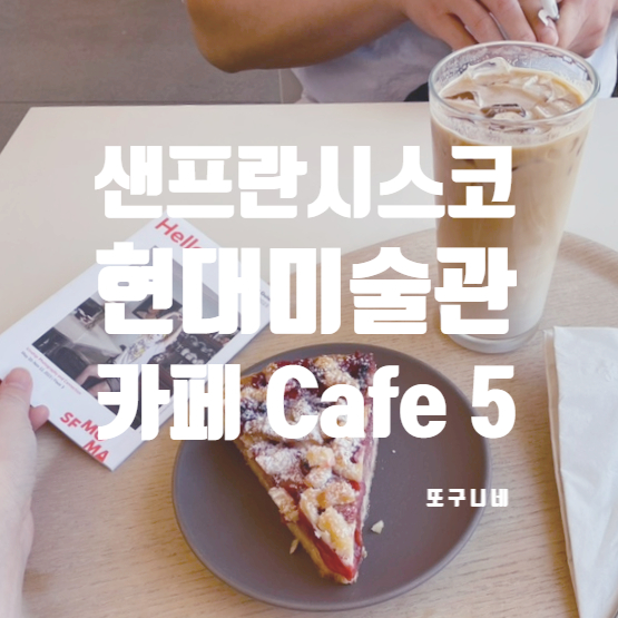  샌프란시스코 현대미술관 SF MOMA 카페 Cafe 5 방문 후기