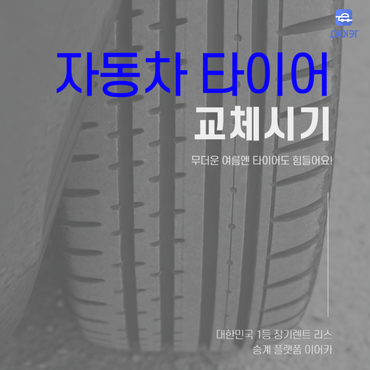  여름철 자동차 타이어교체시기 언제 해야할까요? 점검방법 체크