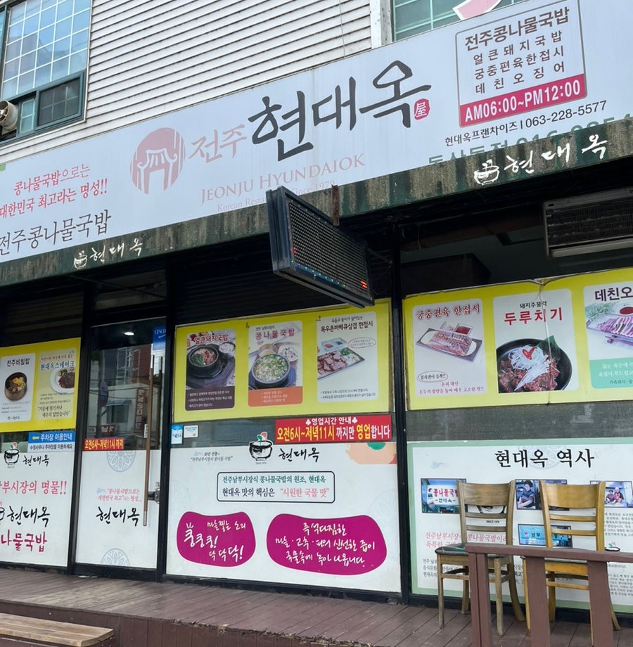 전주현대옥 익산동산점 사진 1