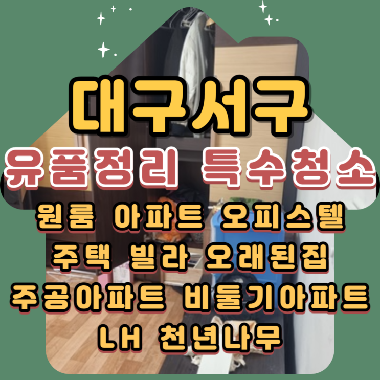 대구서구유품정리 비둘기맨션 특수청소업체