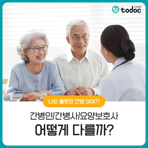  간병인/간병사/요양보호사의 차이는 무엇일까?