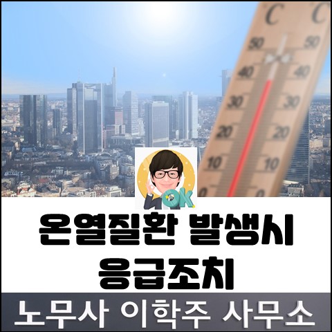 폭염으로 인한 온열질환 주의!!! (일산노무사, 장항동노무사)