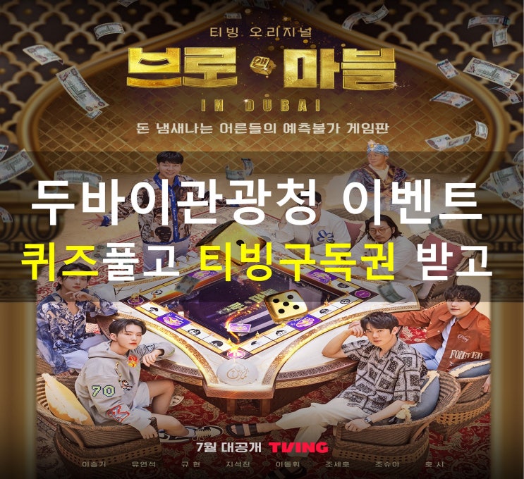 두바이관광청 이벤트 마지막 : <b>티빙</b> '브로앤<b>마블</b> in 두바이... 