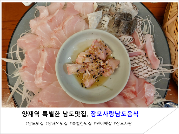  양재역 특별한 남도맛집, 장모사랑남도음식