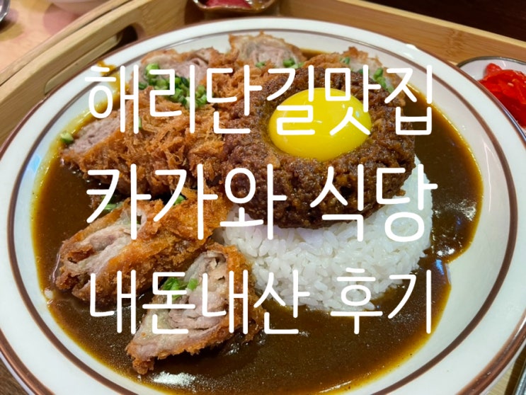 [해리단길 맛집]해운대 카가와 식당 내돈내산 솔직후기 +메뉴추천