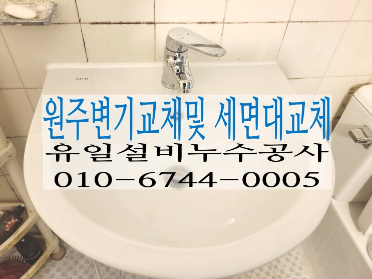  원주변기교체 및 원주세면대교체 작업 태장동아파트 작업스토리
