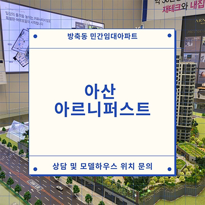  방축동 민간임대아파트 아산 아르니 퍼스트 10년전세 신규아파트 선착순 동호지정 확정분양가 잔여세대 문의