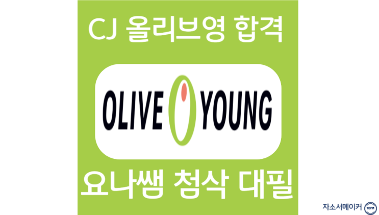  CJ올리브영 채용, 신입 자소서 작성법