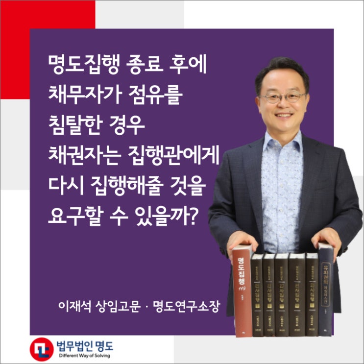  명도집행 종료 후에 채무자가 점유를 침탈한 경우 채권자는 집행관에게 다시 집행해줄 것을 요구할 수 있을까?