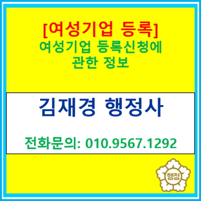  [여성기업등록] 여성기업 등록신청 및 여성 기업 확인서 관련 정보(등록 대행 전문 행정사/전국 서울 경기 인천 수원 용인 화성 오산 평택)