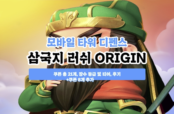  삼국지 러쉬 오리진 쿠폰 총 21개+8개 추가 및 등급표 (수정)