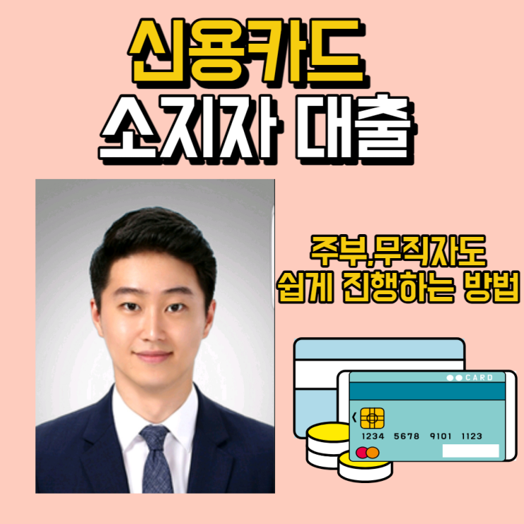  신용카드단기대출 무직자,주부 소득증빙 없이 간단하게 알아보기