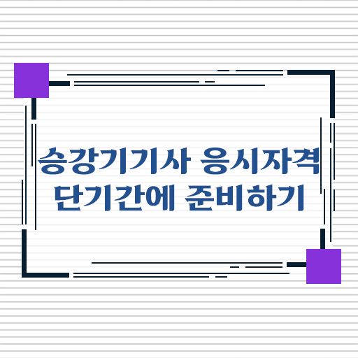  승강기기사 자격증 궁금해 !!!