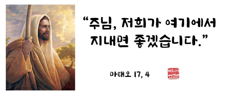 “주님, 저희가 여기에서 지내면 좋겠습니다.” “주님, 저희가 여기에서 지내면 좋겠습니다.”