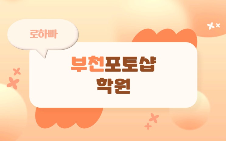  부천포토샵학원 : 나도 이제 사진편집한다!