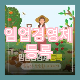임업경영체 등록