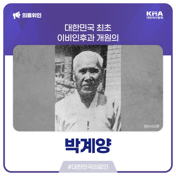 [대한민국의료인] 박계양, 한국 최초의 이비인후과 개원의이자 의료계의 중심