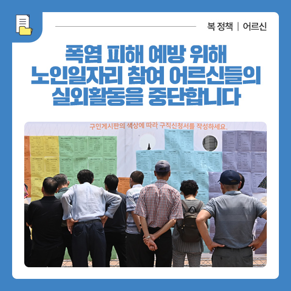<b>폭염 피해 예방</b> 위해 노인일자리 참여 어르신들의 실외활동을... 
