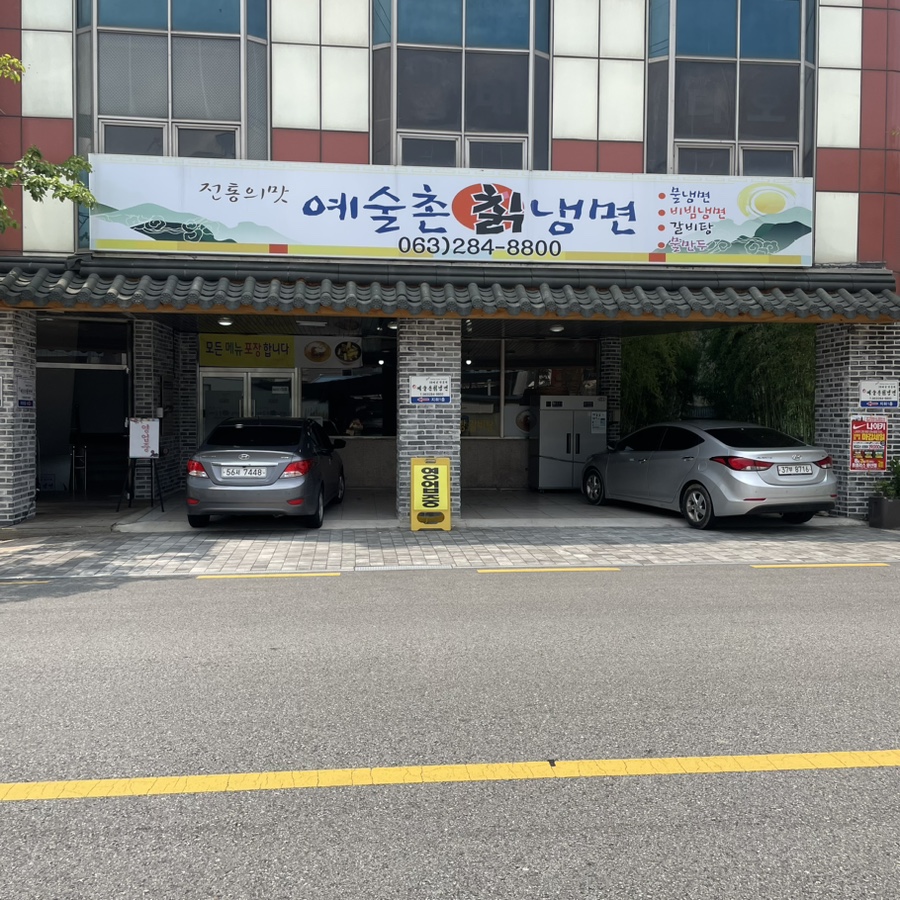 예술촌칡냉면 사진 2