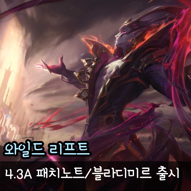  와일드리프트 4.3A 패치노트, 블라디미르 업데이트