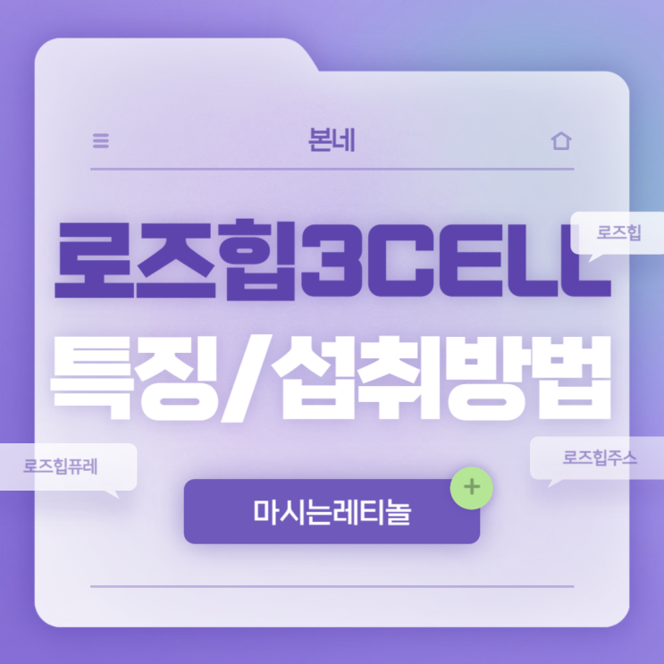  로즈힙 3 CELL 특징 및 섭취방법 【#마시는레티놀 #로즈힙퓨레 #로즈힙주스 #로즈힙효능 #로즈힙쓰리셀】