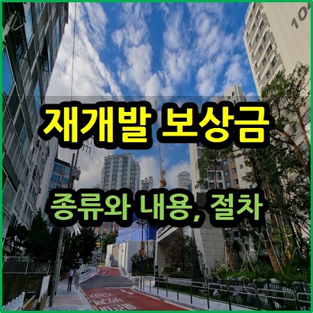 재개발 보상금 종류 내용 절차