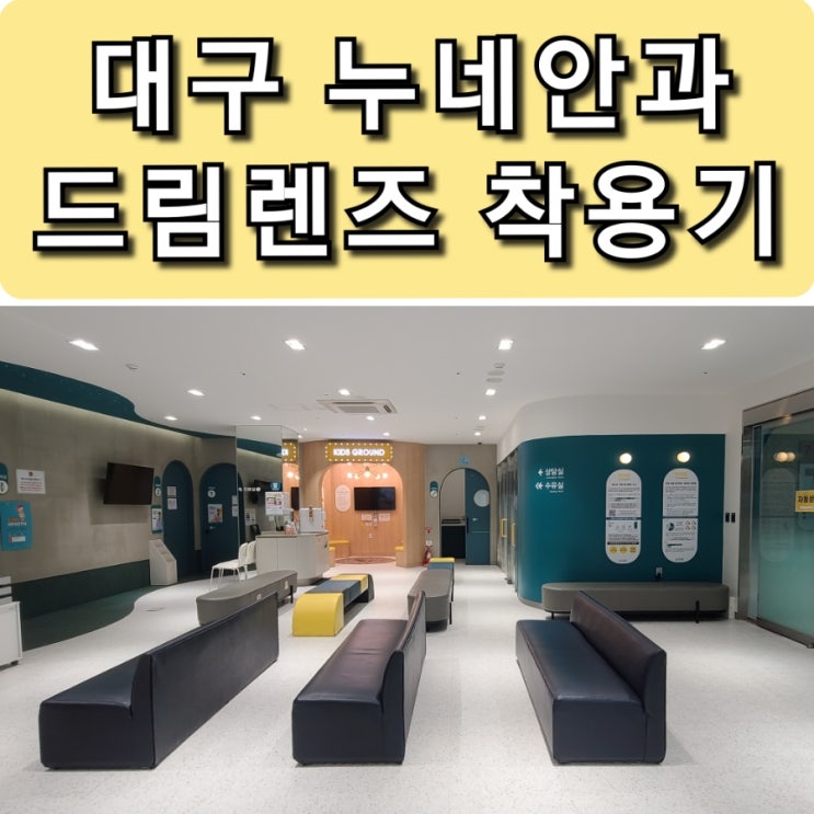  대구 누네 안과 초등학생 드림 렌즈 시착 후기 / 23. 7.28일 시작