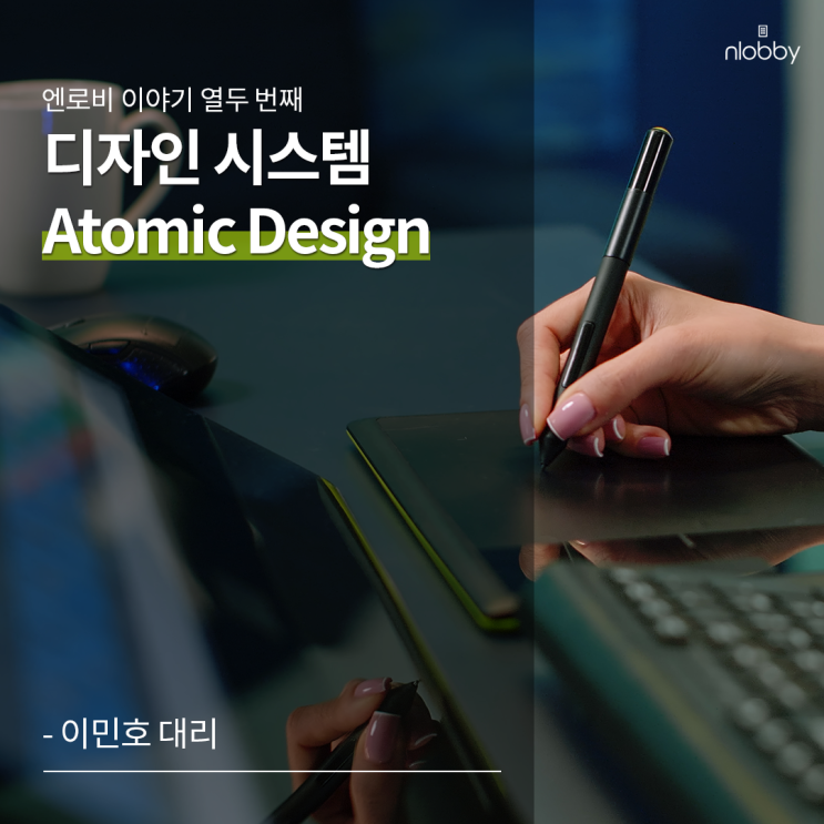  열두 번째 이야기 :: 디자인 시스템(Atomic Design)