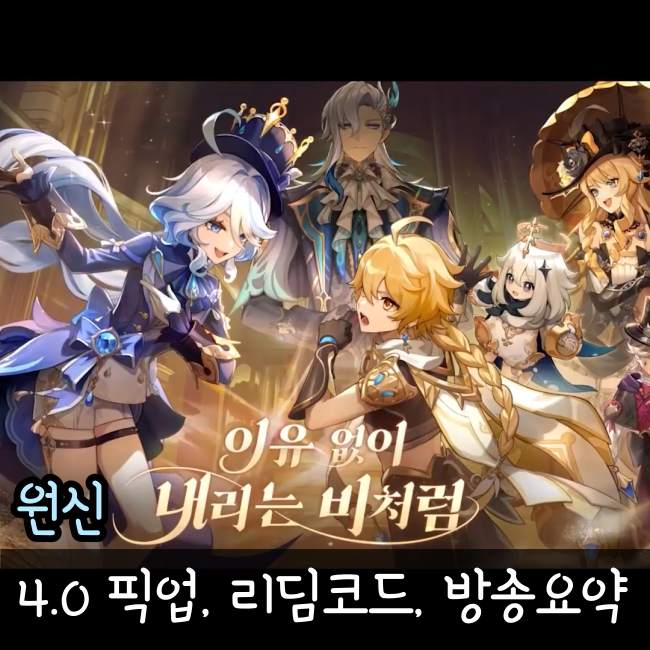  원신 4.0 방송 요약과 리딤코드, 픽업