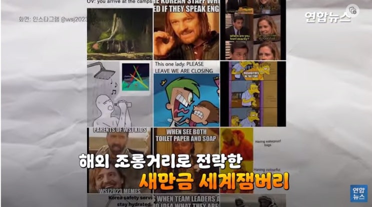  새만금 세계 스카우트 잼버리 조롱 밈 속출