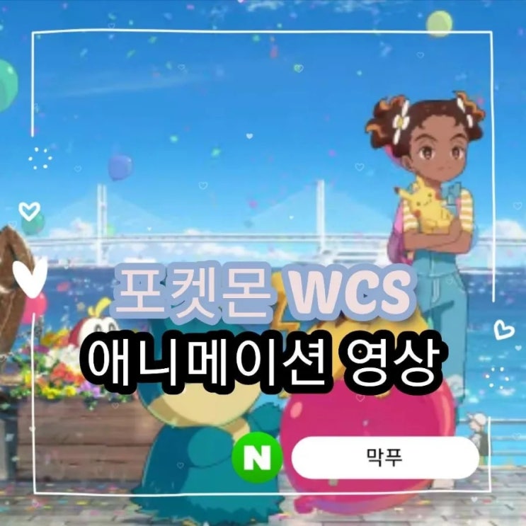  [포켓몬 월드 챔피언쉽 WCS2023] 애니메이션 공개 및 행사 요약