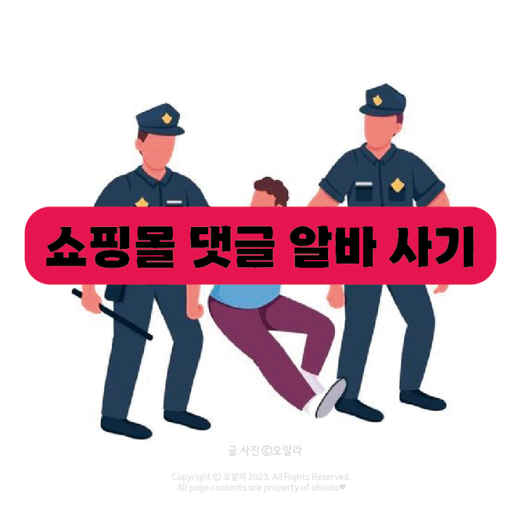  쇼핑몰 리뷰어 댓글 알바 사기(피해자) 신고
