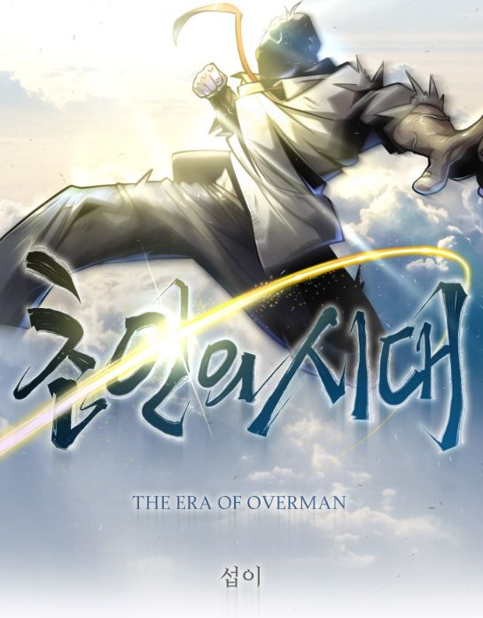  네이버웹툰 초인의시대,휴재 복귀 완료 (23년 7월 14일)
