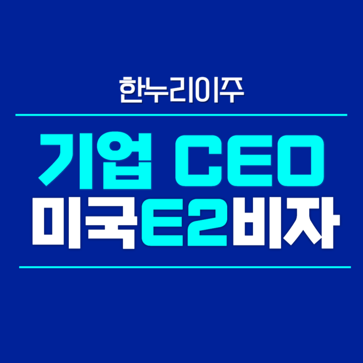  기업 CEO 미국 E2 비자 받기