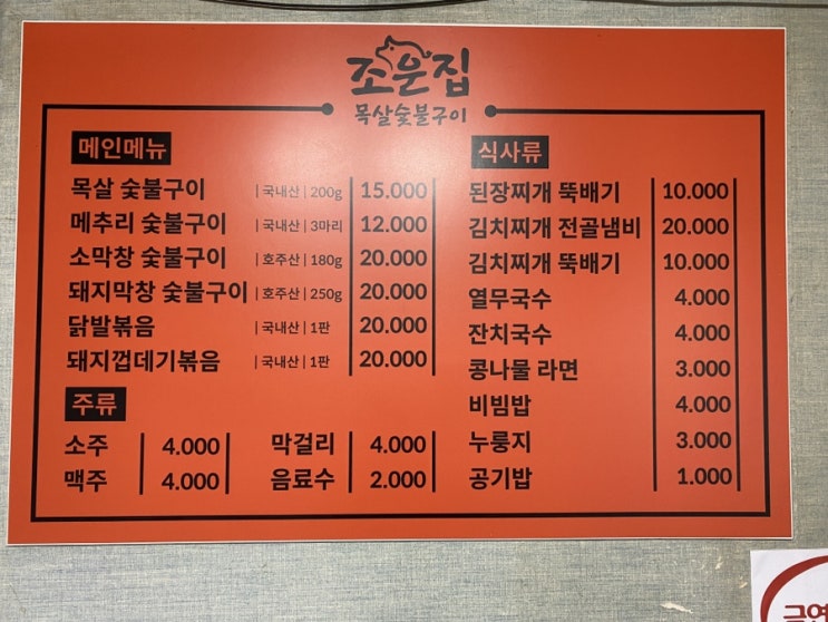  서천 목살 구이와 막창 맛집 조운집 강추