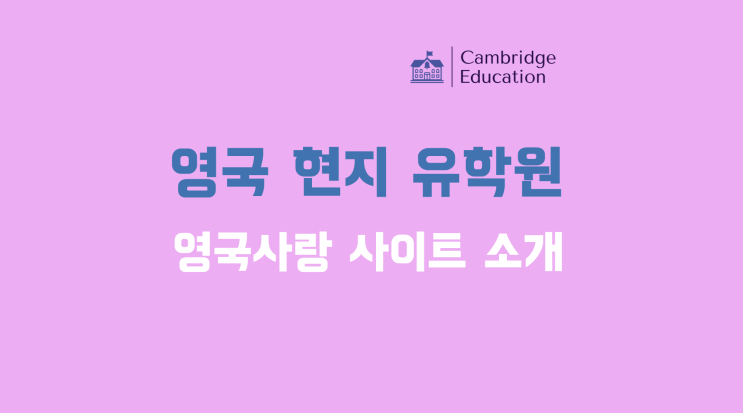  영국 유학원 추천 MUST KNOW 필수 사이트 영국사랑 소개 - 영국 현지 유학원 케임브릿지유학원