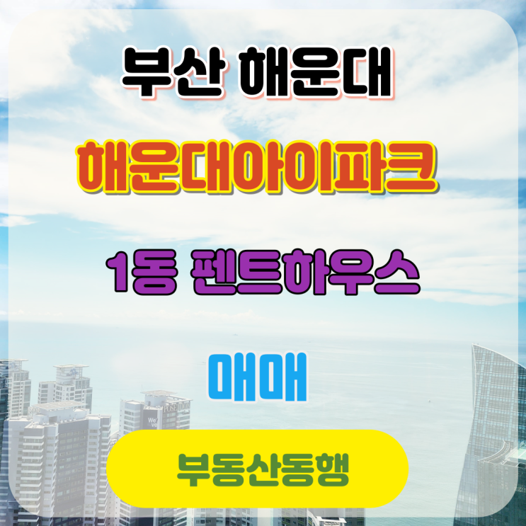  부산 아파트, 해운대아이파크 매매 / 부동산의 정답은 부동산 전문가에게!