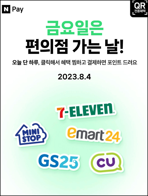 편의점 네이버페이 현장결제(페이백 500원~)매주 금요일 편의점 네이버페이 현장결제(페이백 500원~)매주 금요일