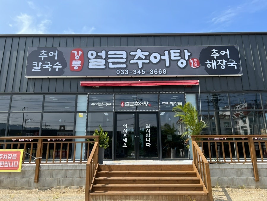 강릉얼큰추어탕 사진 1